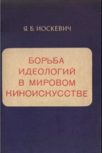 Книга Борьба идеологий в мировом киноискусстве