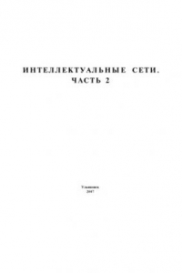 Книга Интеллектуальные сети. Часть 2: Методические указания к лабораторным работам