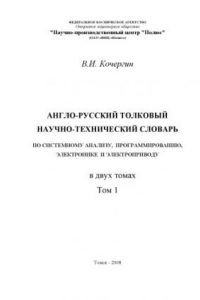 Книга Англо-русский толковый научно-технический словарь, Том 1