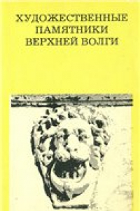 Книга Художественные памятники Верхней Волги