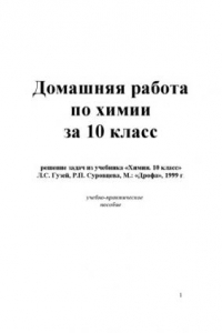 Книга Домашняя работа по химии за 10 класс