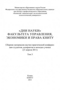 Книга «Дни науки» факультета управления, экономики и права КНИТУ. В 3 т. Т. 3 (290,00 руб.)