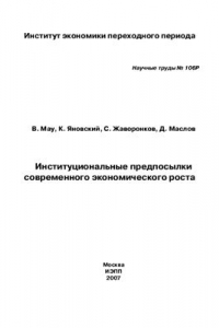 Книга Институциональные предпосылки современного экономического роста