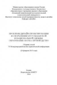 Книга Проблемы дизайн-проектирования и оформления мусульманской и национальной одежды. Образование-наука-производство