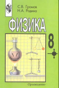 Книга Физика. Учебник для 8 класса