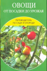 Книга Овощи от посадки до урожая