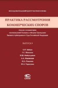 Книга Практика рассмотрения коммерческих споров: Анализ и комментарии постановлений Пленума и обзоров Президиума Высшего Арбитражного Суда Российской Федерации. Вып. 9