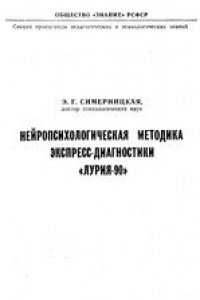 Книга Нейропсихологическая методика экспресс диагностики Лурия-90