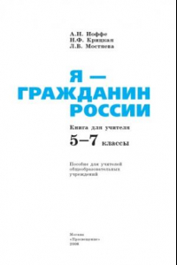 Книга Я - гражданин России. Книга для учителя. 5-7 классы: Пособие для учителей общеобразовательных учреждений