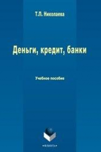 Книга Деньги, кредит, банки