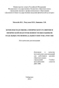 Книга Комплексная оценка физического развития и физической подготовленности школьников отдельных регионов Дальнего Востока России