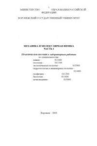 Книга Механика и молекулярная физика.Часть 1: Практическое пособие к лабораторным работам
