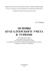 Книга Основы бухгалтерского учета в туризме