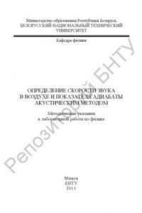 Книга Определение скорости звука в воздухе и показателя адиабаты акустическим методом