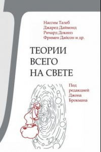 Книга Теории всего на свете