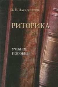 Книга Риторика: учеб. пособие