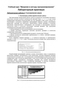 Книга Суммирование рядов: Методические указания к лабораторной работе по курсу ''Введение в методы программирования''