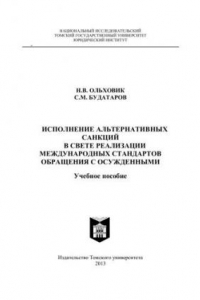 Книга Исполнение альтернативных санкций в свете реализации международных стандартов обращения с осужденными: Учеб. пособие