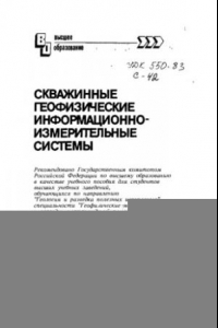 Книга Скважинные геофизические информационно-измерительные системы : [Учеб. пособие по направлению 