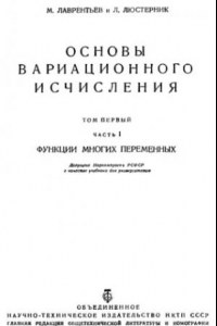 Книга Основы вариационного исчисления. Том 1, часть 1: Функции многих переменных