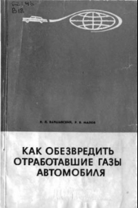 Книга Как обезвредить отработавшие газы автомобиля