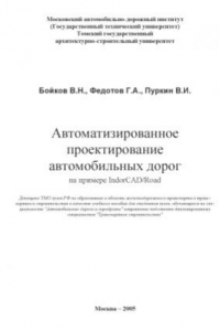 Книга Автоматизированное проектирование автомобильных дорог (на примере IndorCADRoad)