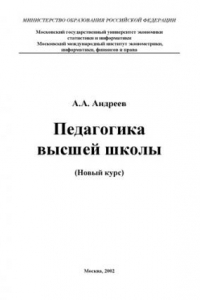 Книга Педагогика высшей школы. Новый курс