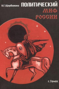 Книга Политический миф России : Курс лекций