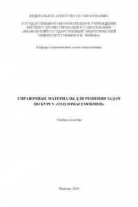 Книга Справочные материалы для решения задач по курсу ''Тепломассообмен'' : учебное пособие