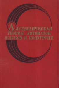 Книга Алгебраическая теория автоматов, языков и  групп