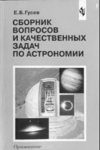 Книга Сборник вопросов и качественных задач по астрономии