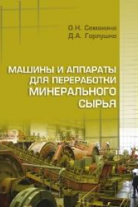 Книга Машины и аппараты для переработки минерального сырья