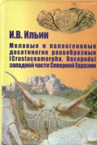 Книга Меловые и палеогеновые десятиногие ракообразные (Crustaceamorpha, Decapoda) западной части Северной Евразии