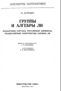 Книга Группы и алгебры Ли. Подалгебры картана, регулярные элементы, расщепляемые полупростые алгебры Ли