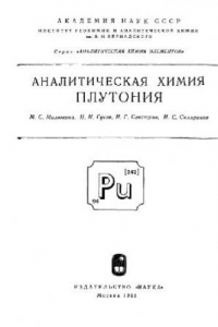 Книга Аналитическая химия плутония