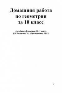 Книга Домашняя работа по геометрии за 10 класс