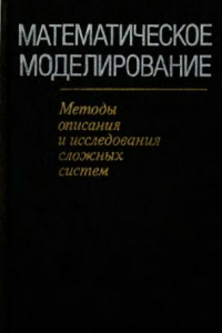 Книга Математическое моделирование. Методы описания и исследования сложных систем