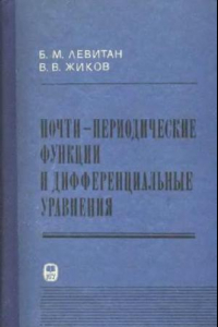 Книга Почти-периодические функции и дифференциальные уравнения