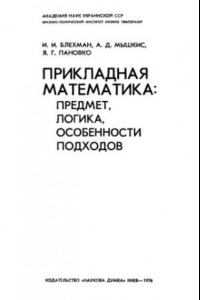 Книга Прикладная математика. Предмет, логика и особенности подходов