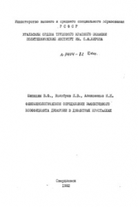 Книга Феноменологическое определение эффективного коэффициента диффузии в дефектных кристаллах