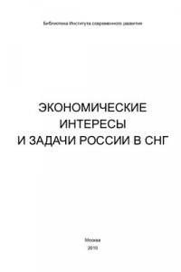 Книга Экономические интересы и задачи России в СНГ