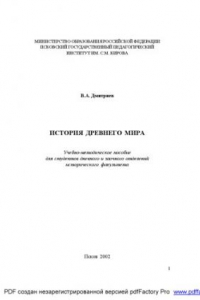 Книга История древнего мира. Учебно-методическое пособие для студентов исторического факультета