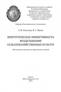 Книга Энергетическая эффективность возделывания сельскохозяйственных культур : методические указания