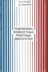 Книга Гидравлика жидкостных ракетных двигателей