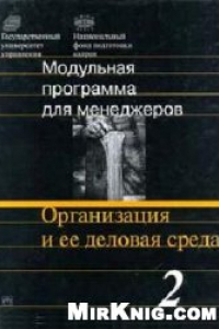 Книга Организация и ее деловая среда: 17-модульная программа для менеджеров ''Управление развитием организации''. Модуль 2