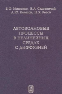 Книга Автоволновые процессы в нелинейных средах с диффузией