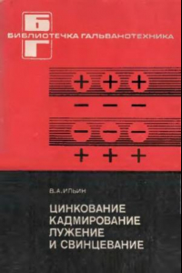 Книга Цинкование, кадмирование, лужение и свинцевание