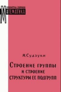 Книга Строение группы и строение структуры ее подгрупп