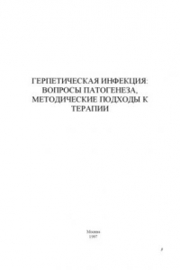 Книга Герпетическая инфекция: вопросы патогенеза, методические подходы к терапии