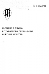 Книга Введение в химию и технологию специальных вяжущих веществ